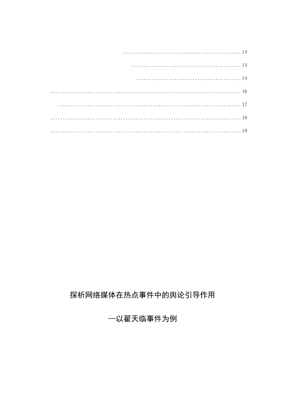 探析网络媒体在热点事件中的舆论引导作用分析研究—以翟天临事件为例  公共管理专业_第2页