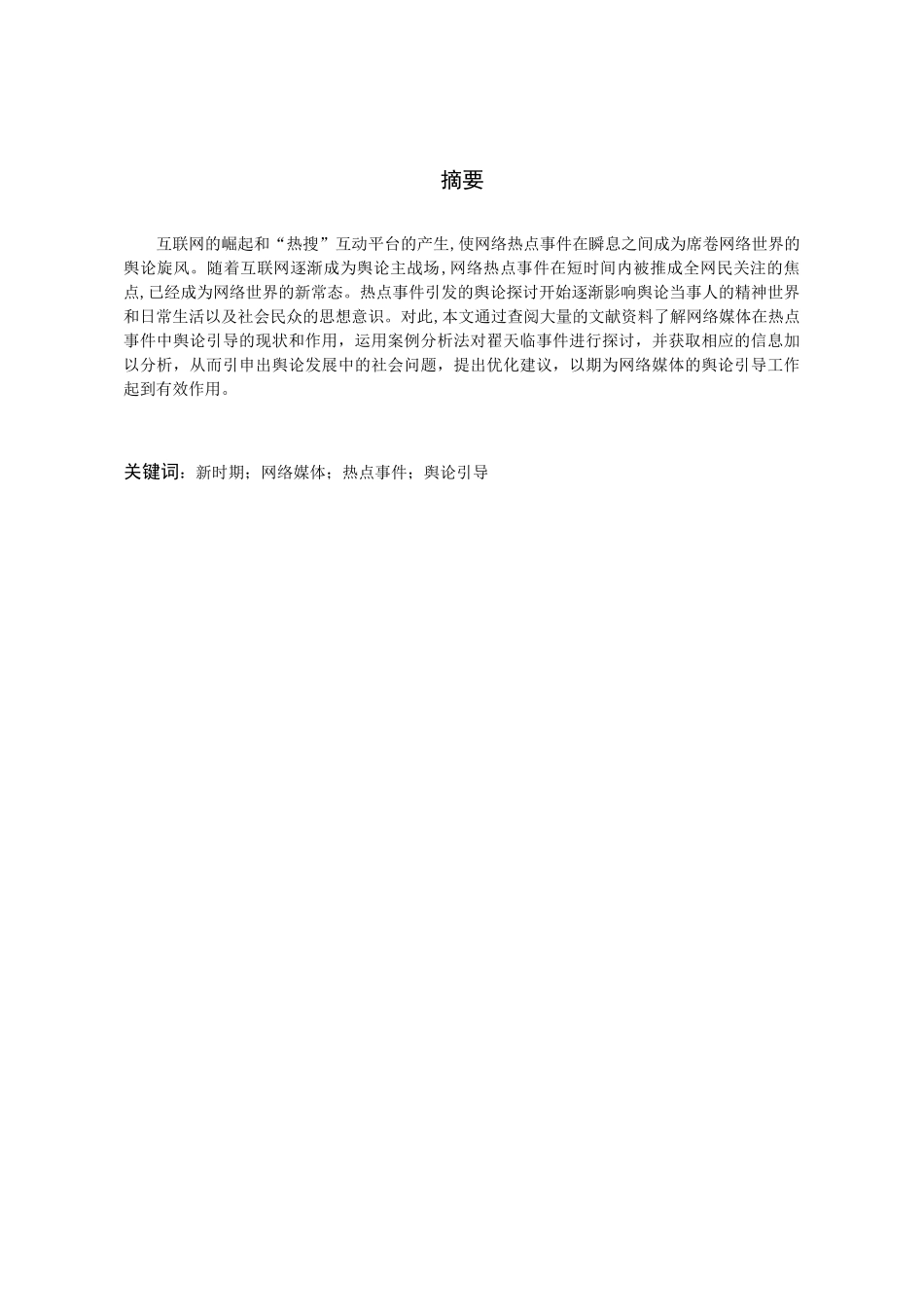 探析网络媒体在热点事件中的舆论引导作用分析研究—以翟天临事件为例  公共管理专业_第3页