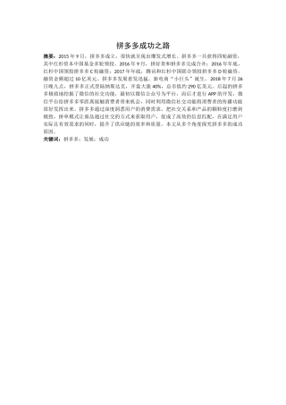 拼多多成功之路分析研究  工商管理专业