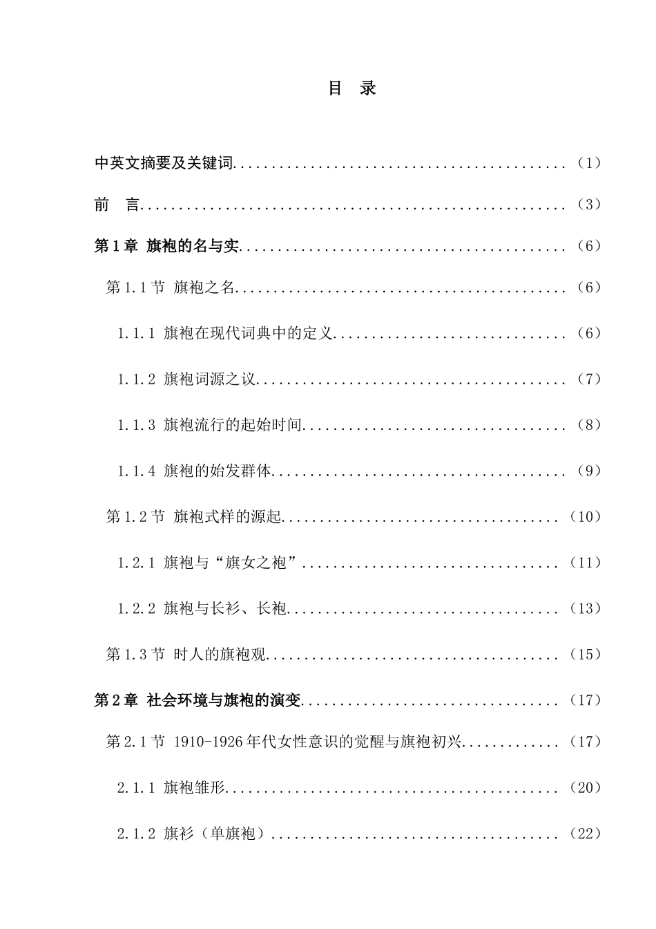 多元融合下近代旗袍的源起与流变分析研究 服装设计专业_第1页