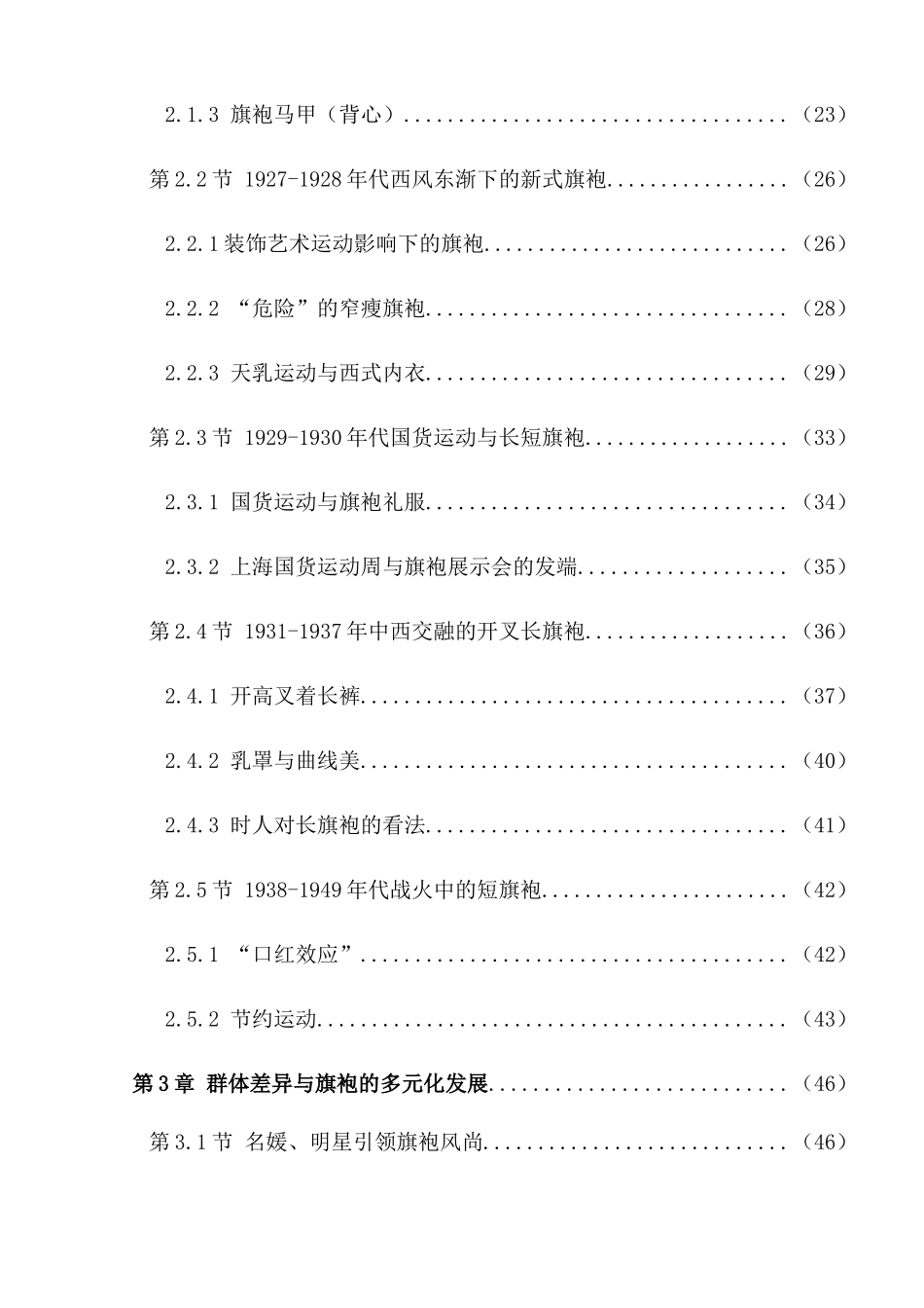 多元融合下近代旗袍的源起与流变分析研究 服装设计专业_第2页