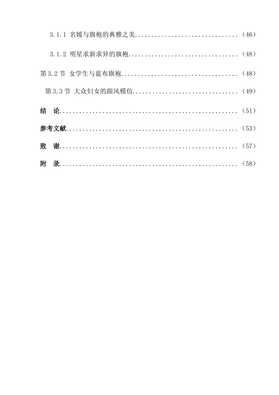 多元融合下近代旗袍的源起与流变分析研究 服装设计专业_第3页