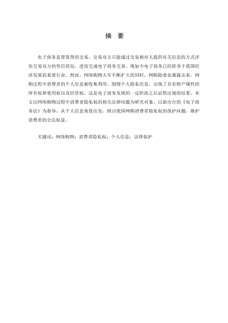 网购中消费者隐私权的法律问题研究分析  法学专业