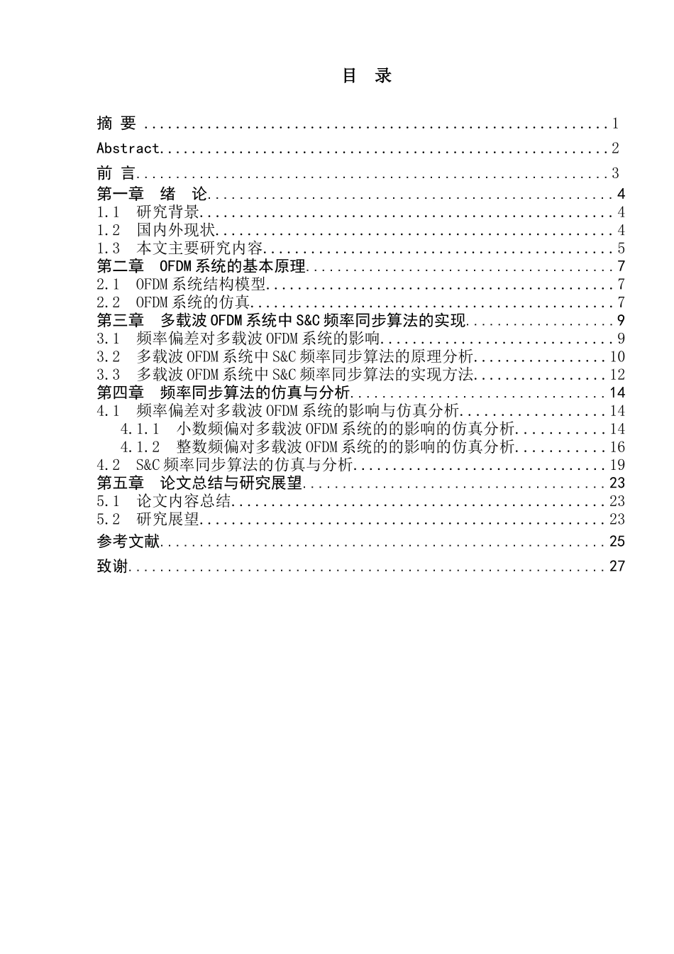 多载波OFDM信号接收机的频率偏差补偿设计与分析  通信工程专业_第1页