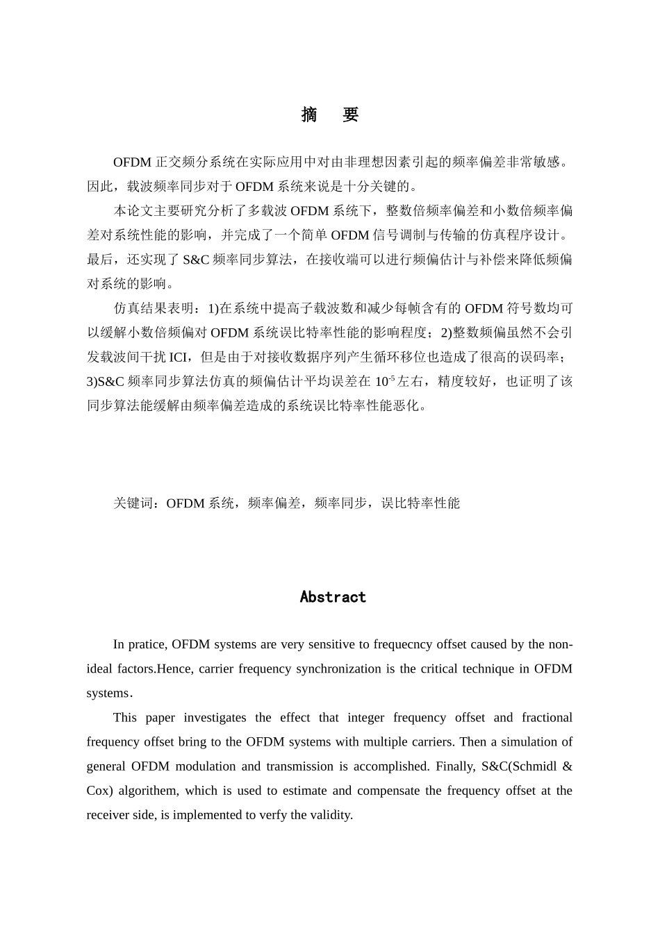 多载波OFDM信号接收机的频率偏差补偿设计与分析  通信工程专业_第2页