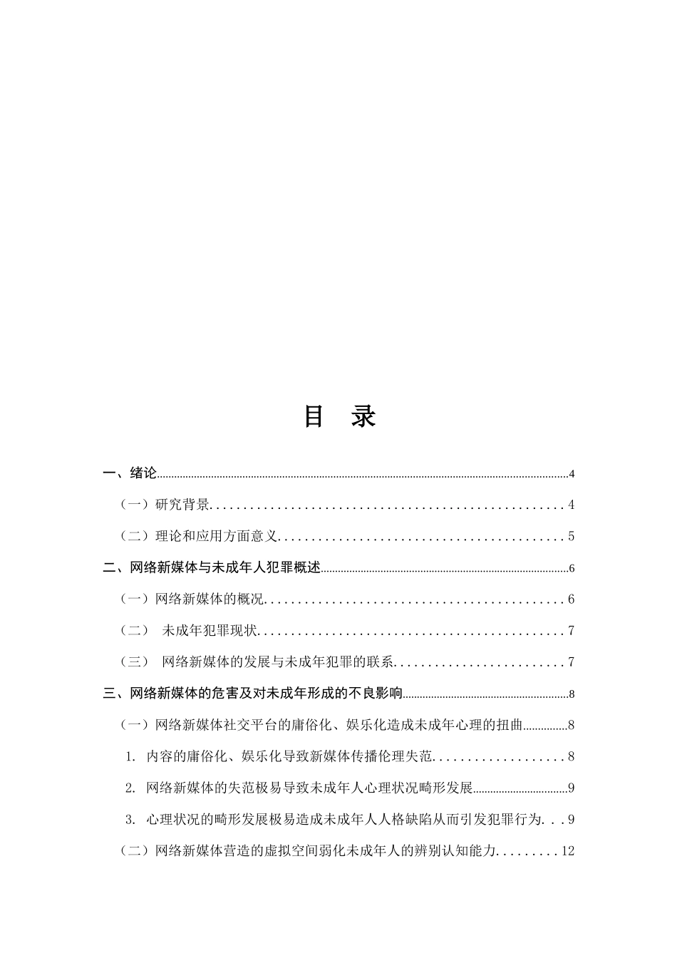 网络新媒体对未成年犯罪的影响及预防措施分析研究  法学专业_第2页