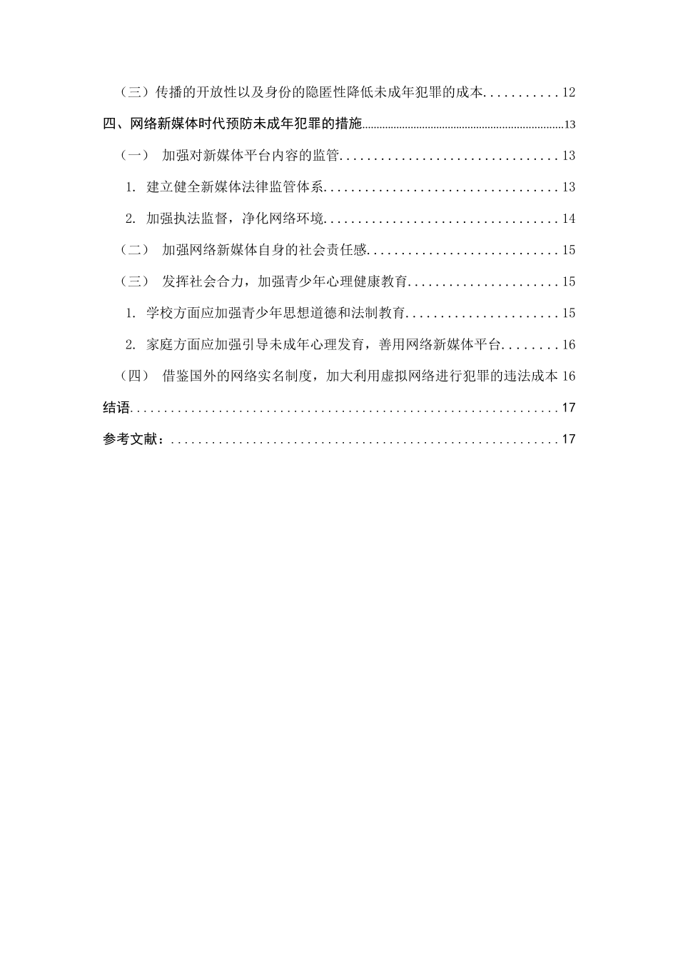 网络新媒体对未成年犯罪的影响及预防措施分析研究  法学专业_第3页