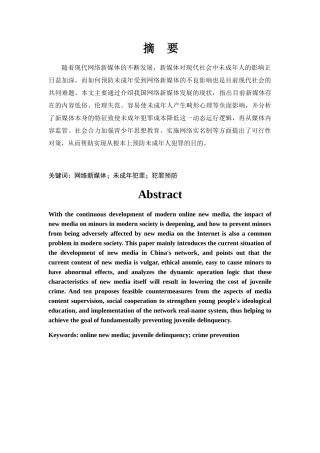 网络新媒体对未成年犯罪的影响及预防措施分析研究  法学专业