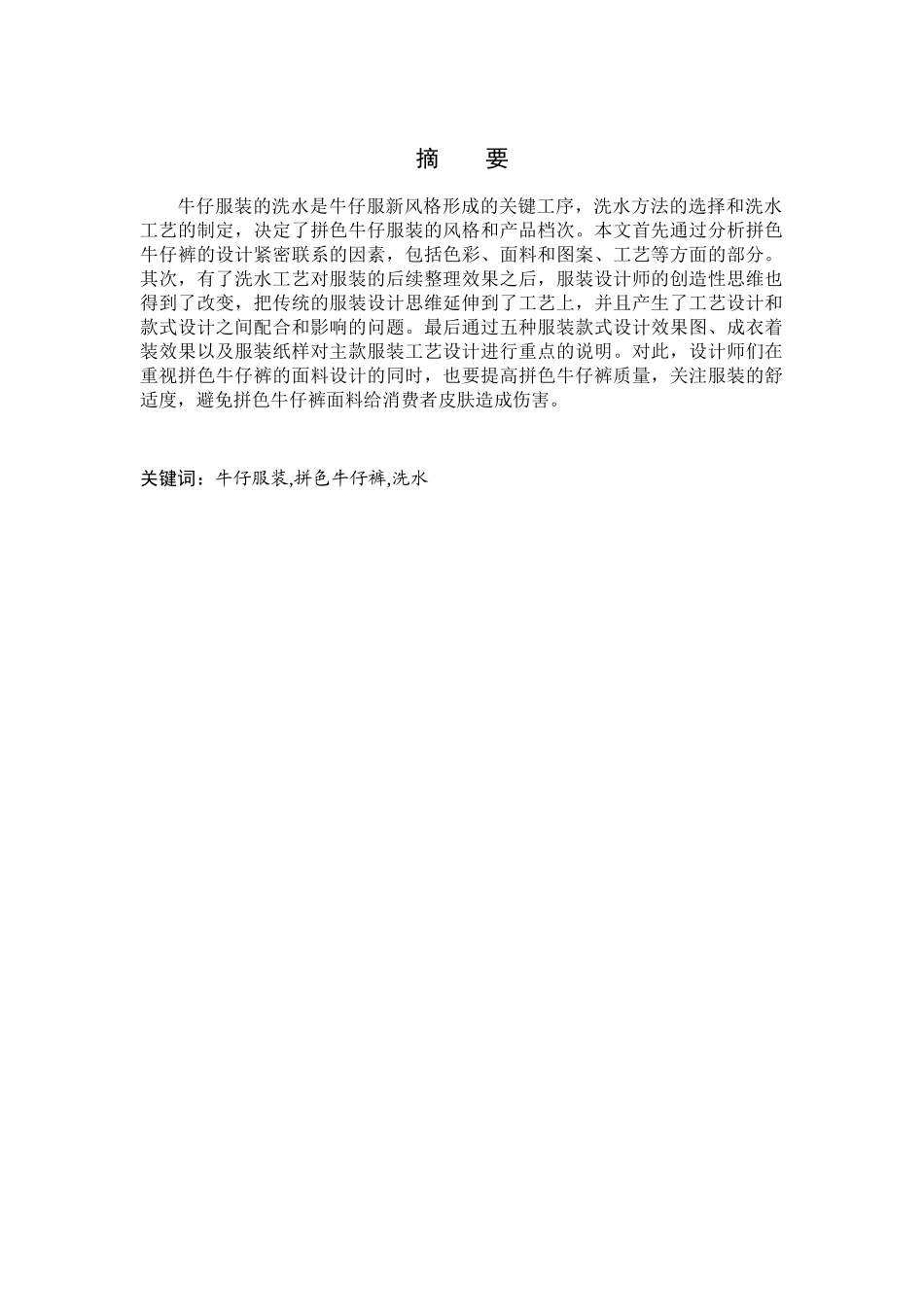 拼色牛仔裤的洗水设计和实现  服装设计专业_第1页