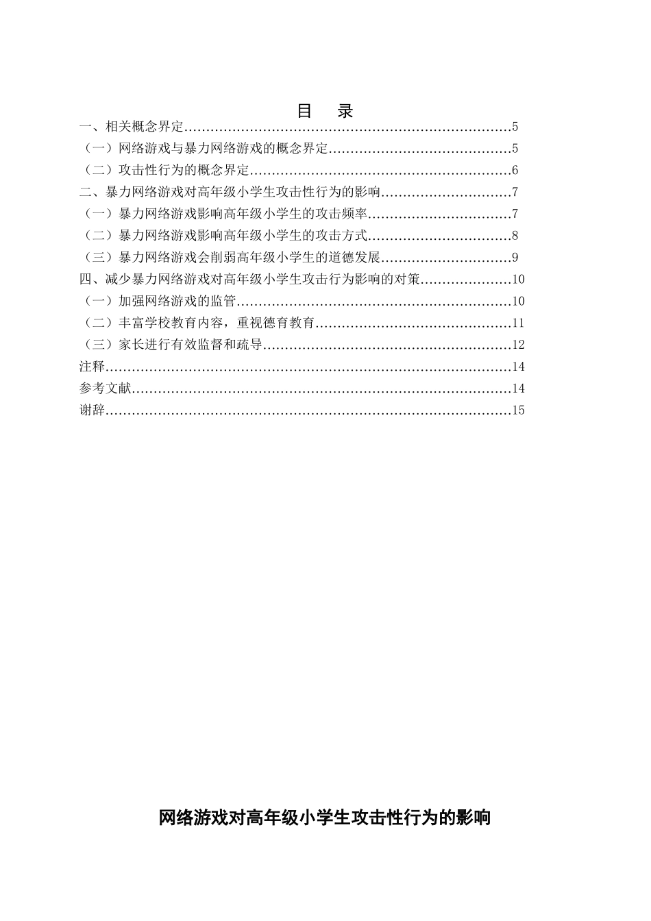 网络游戏对小学生攻击性行为的影响分析研究  法学专业_第2页