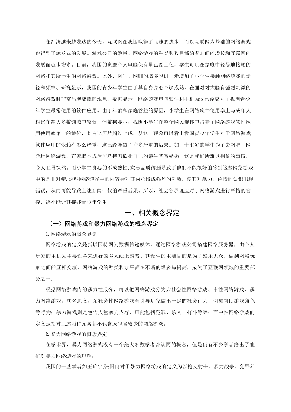 网络游戏对小学生攻击性行为的影响分析研究  法学专业_第3页