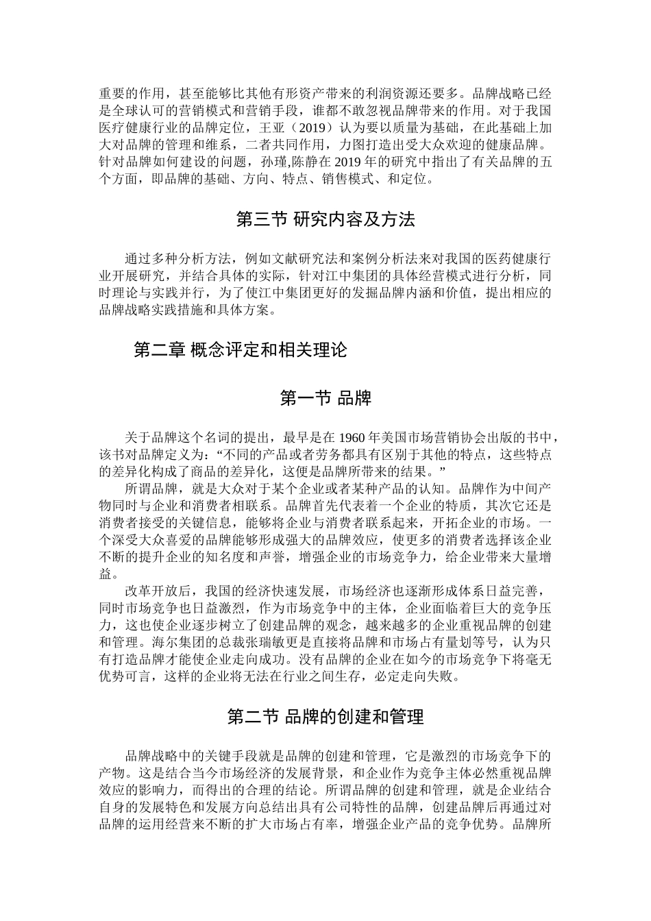 品牌创建和管理分析研究——以江中集团为例  工商管理专业_第3页