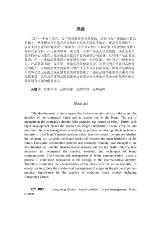 品牌创建和管理分析研究——以江中集团为例  工商管理专业