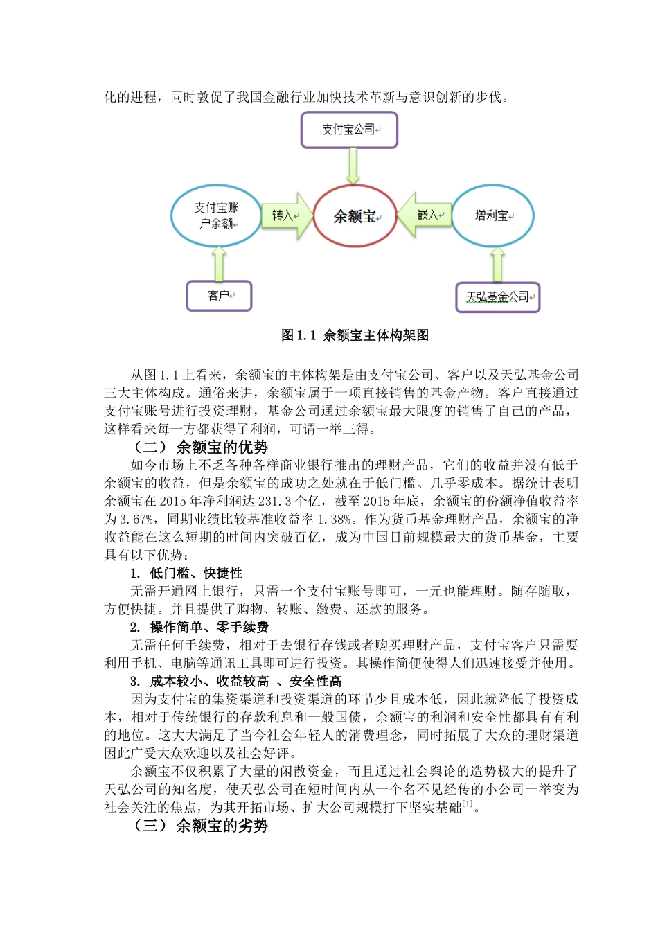 余额宝对我国银行业的影响分析研究 财务管理专业_第2页