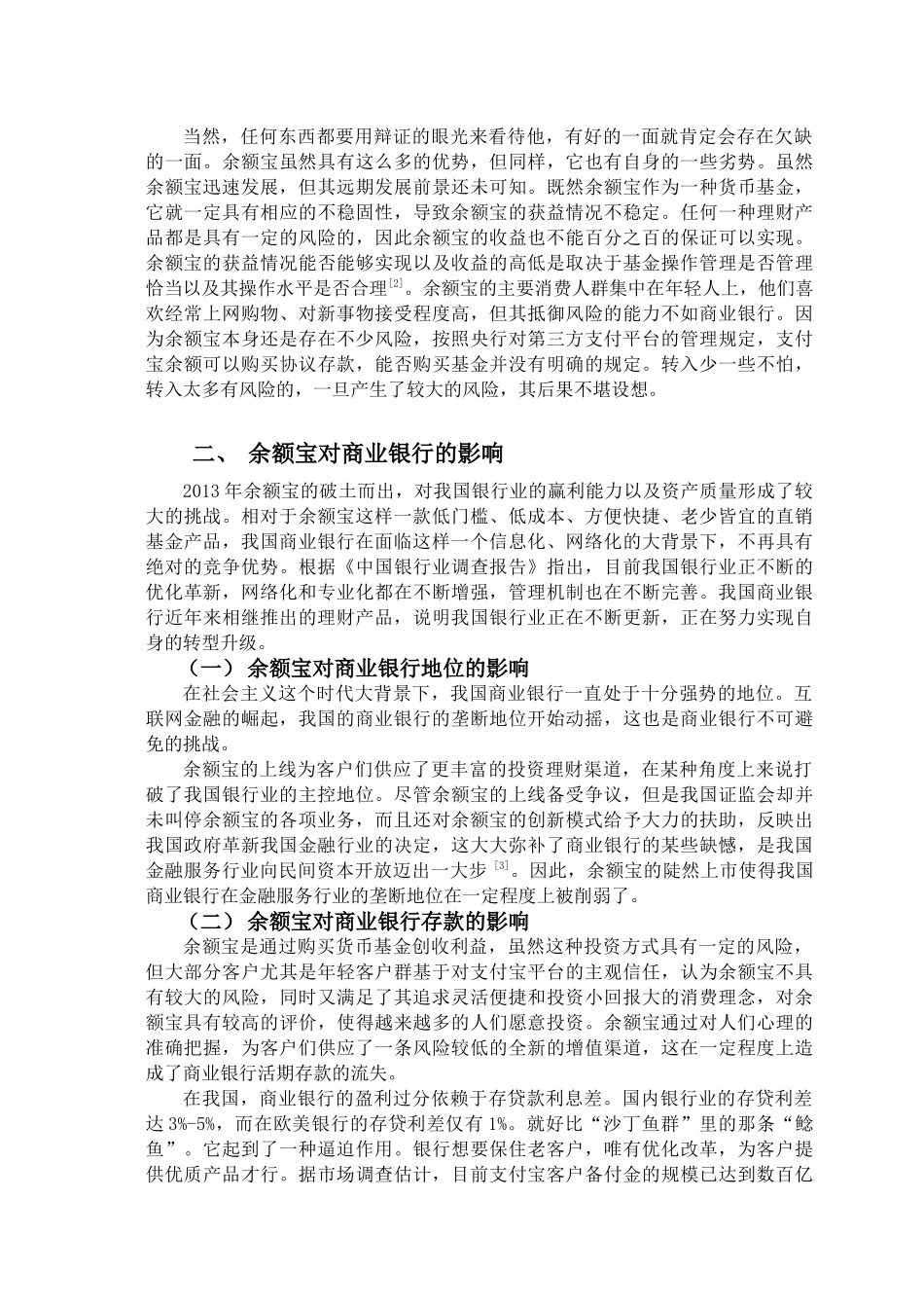 余额宝对我国银行业的影响分析研究 财务管理专业_第3页