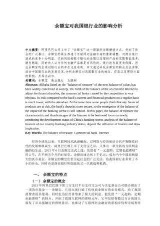 余额宝对我国银行业的影响分析研究 财务管理专业