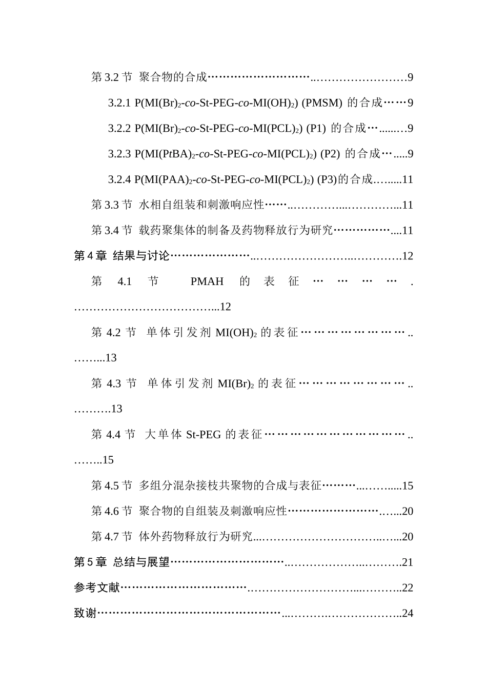多组分混杂接枝共聚物的设计及应用探索分析研究 高分子材料学专业_第2页