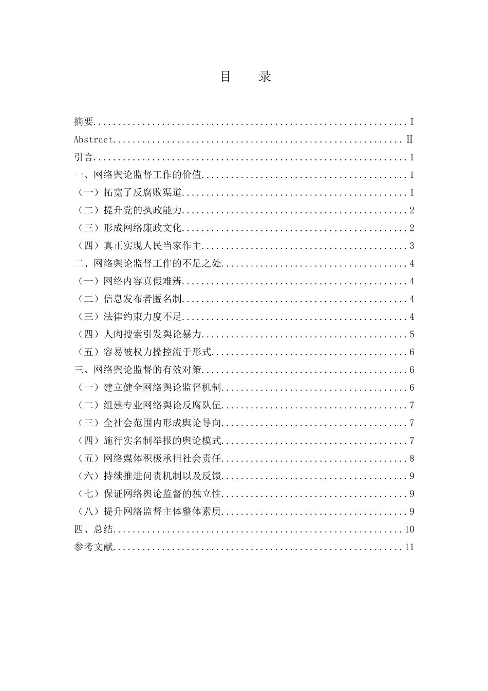 网络舆论监督存在的问题及对策分析研究 公共管理专业_第1页