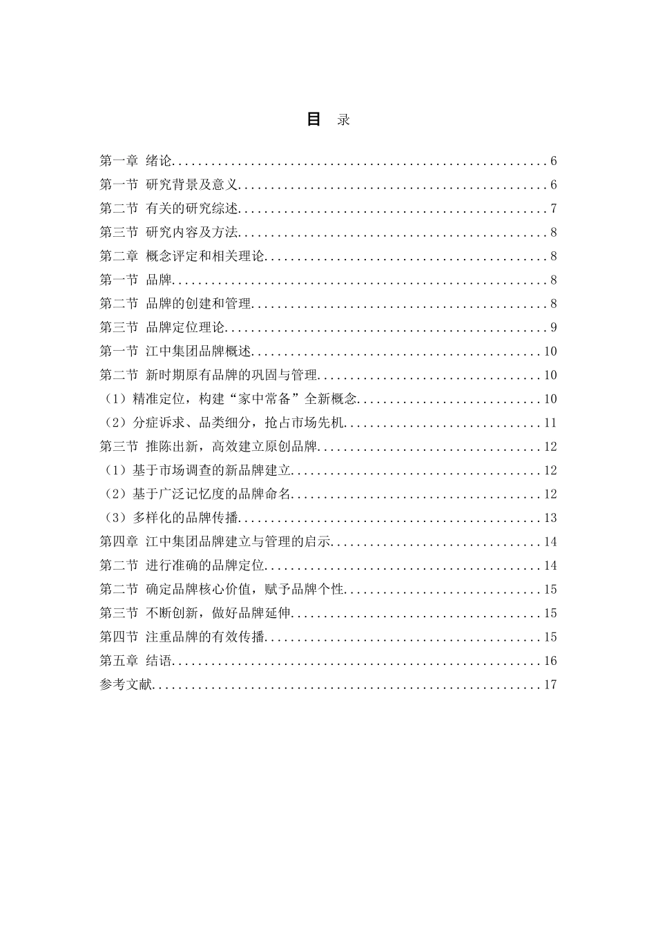 品牌的创建和管理分析研究  工商管理专业_第3页