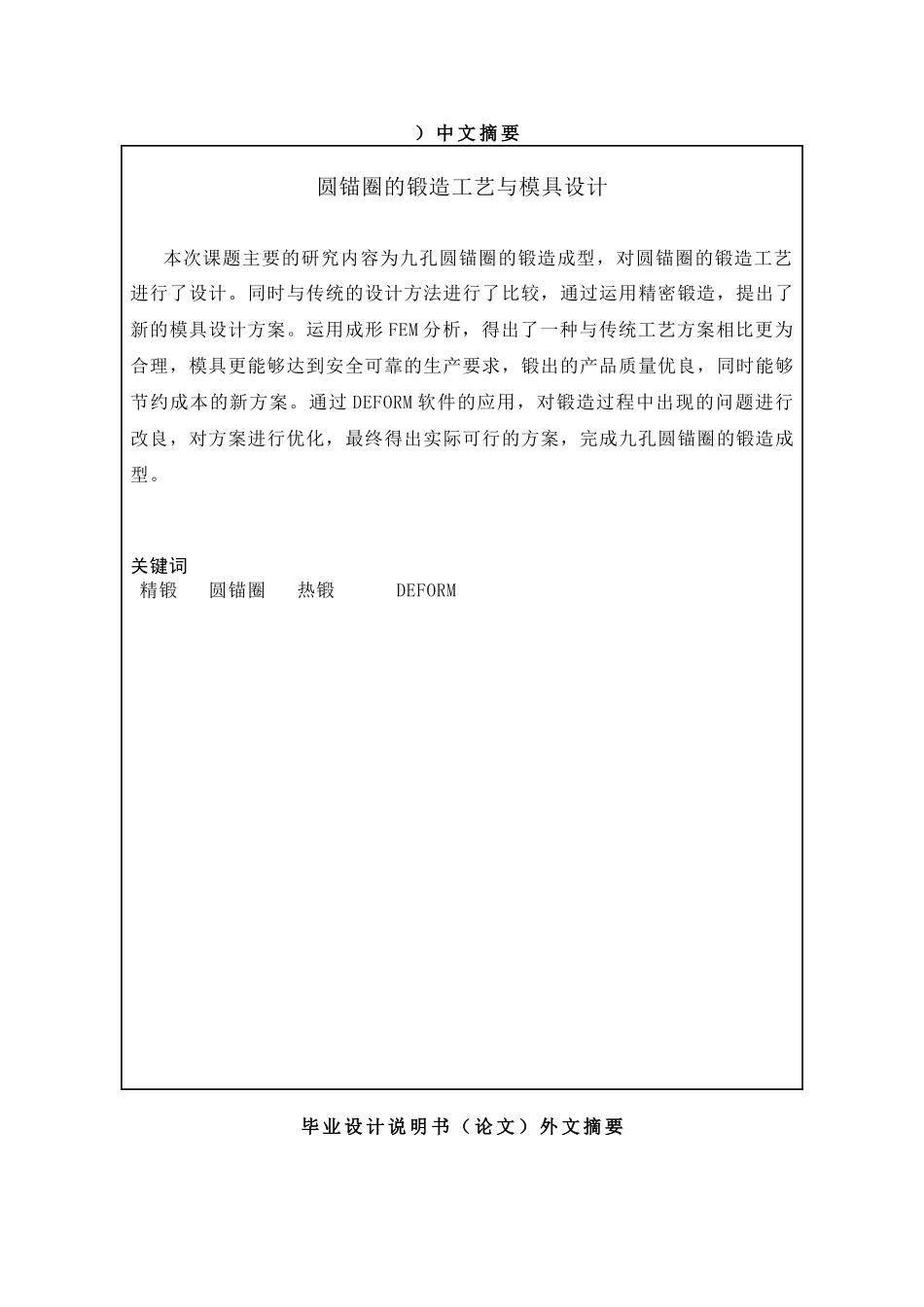 圆锚圈锻造工艺与模具设计和实现 机械制造及其自动化专业_第1页