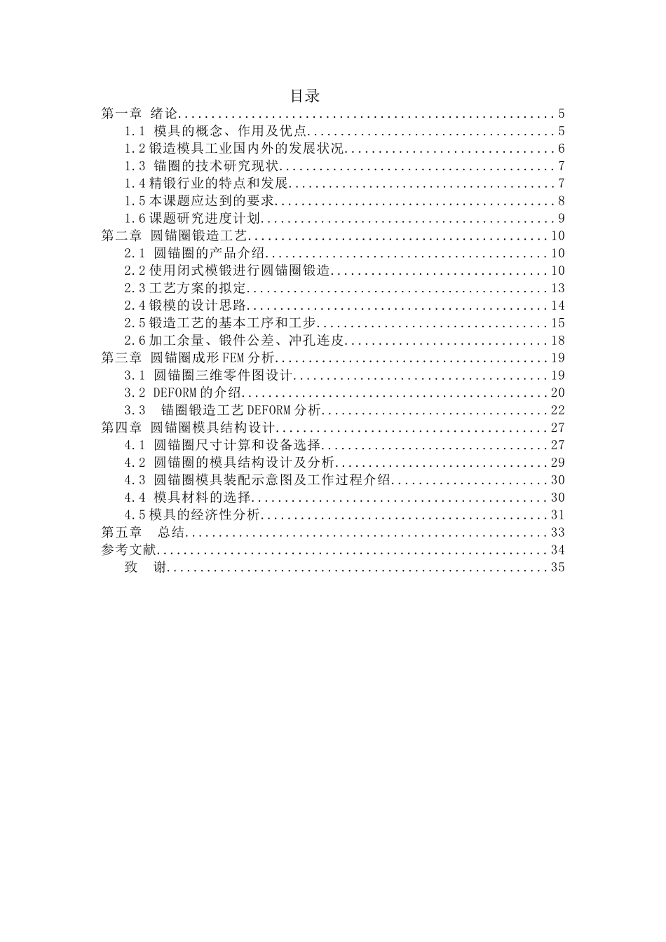 圆锚圈锻造工艺与模具设计和实现 机械制造及其自动化专业_第3页