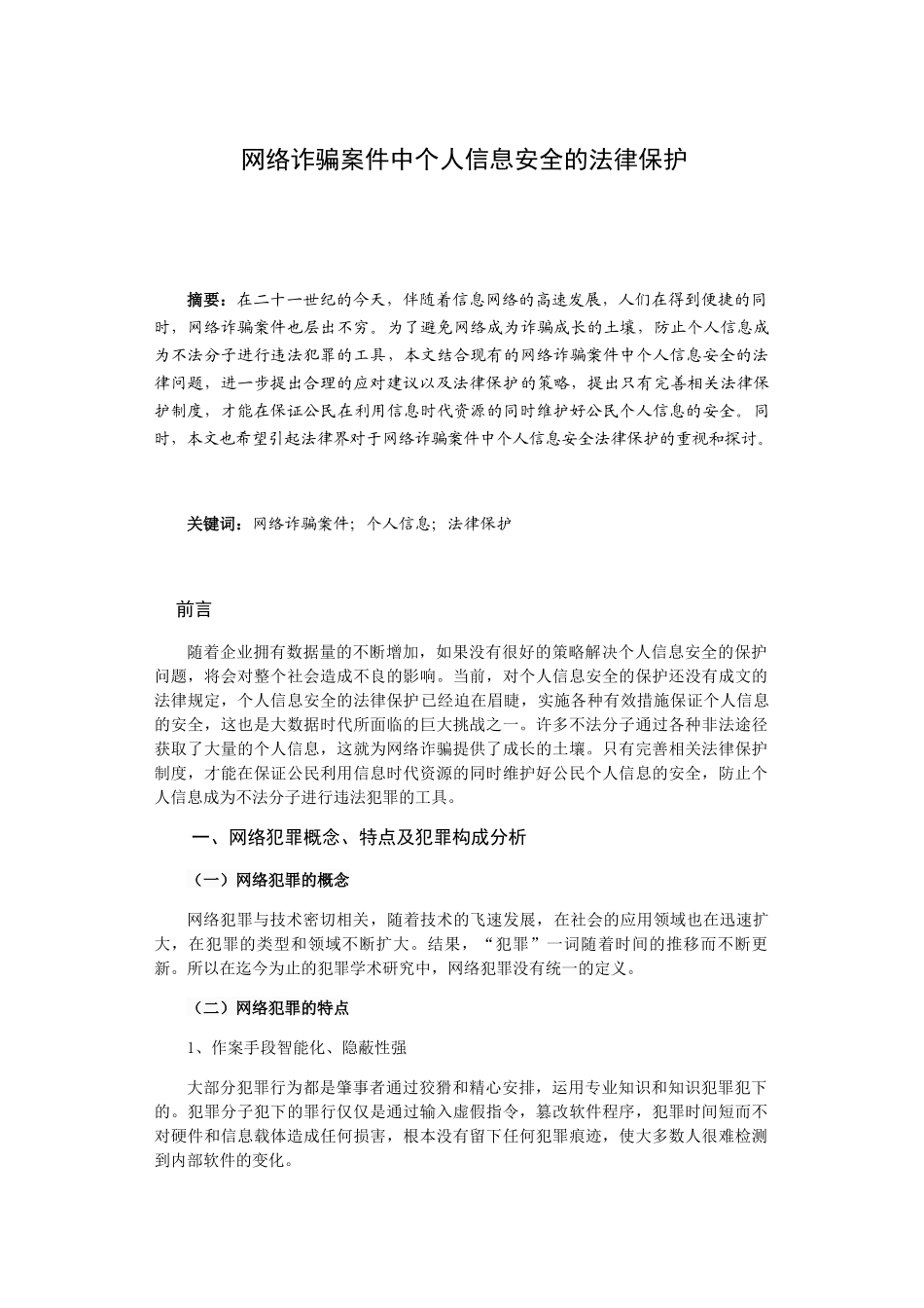 网络诈骗案件中个人信息安全的法律保护分析研究 法学专业_第1页