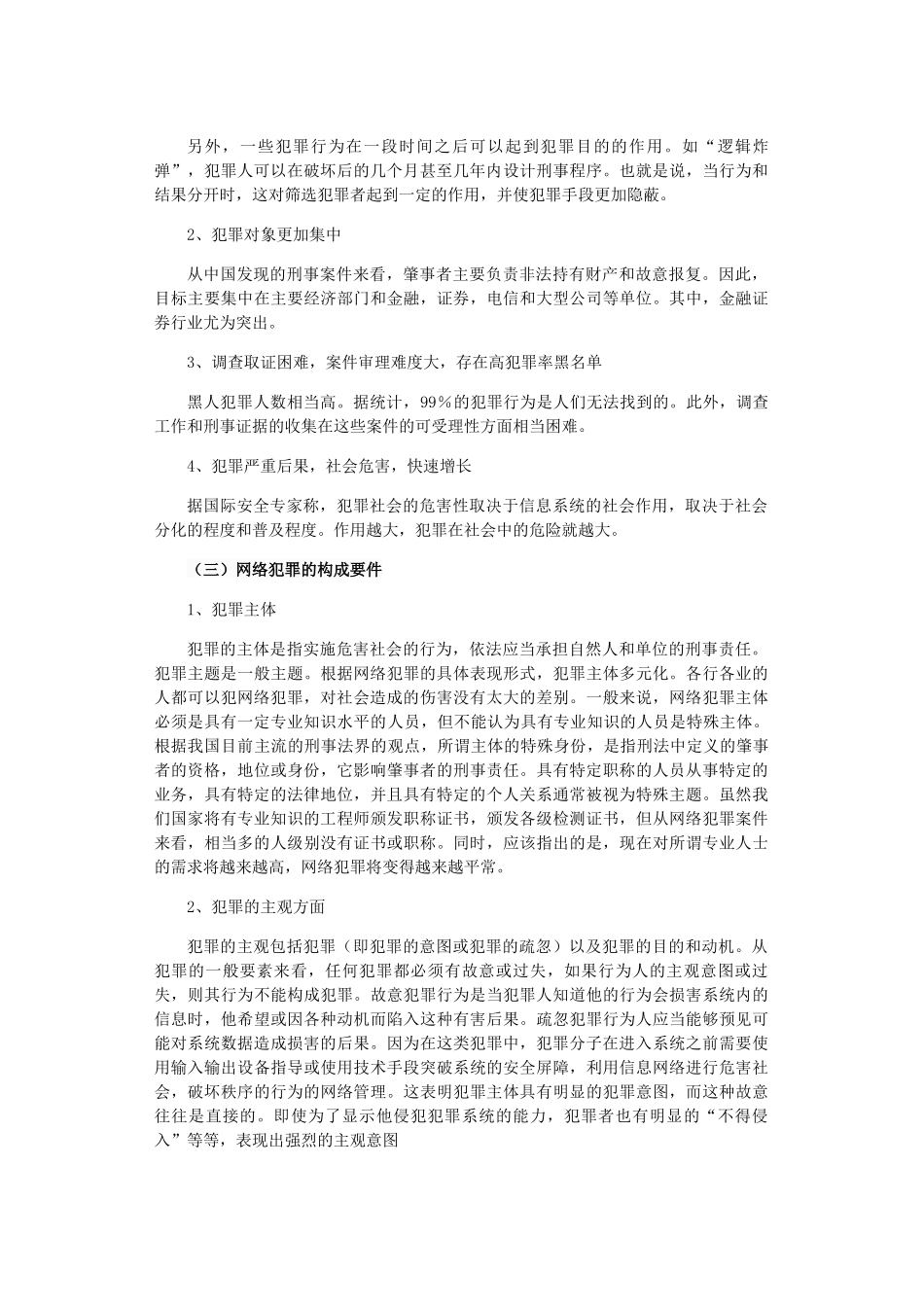 网络诈骗案件中个人信息安全的法律保护分析研究 法学专业_第2页