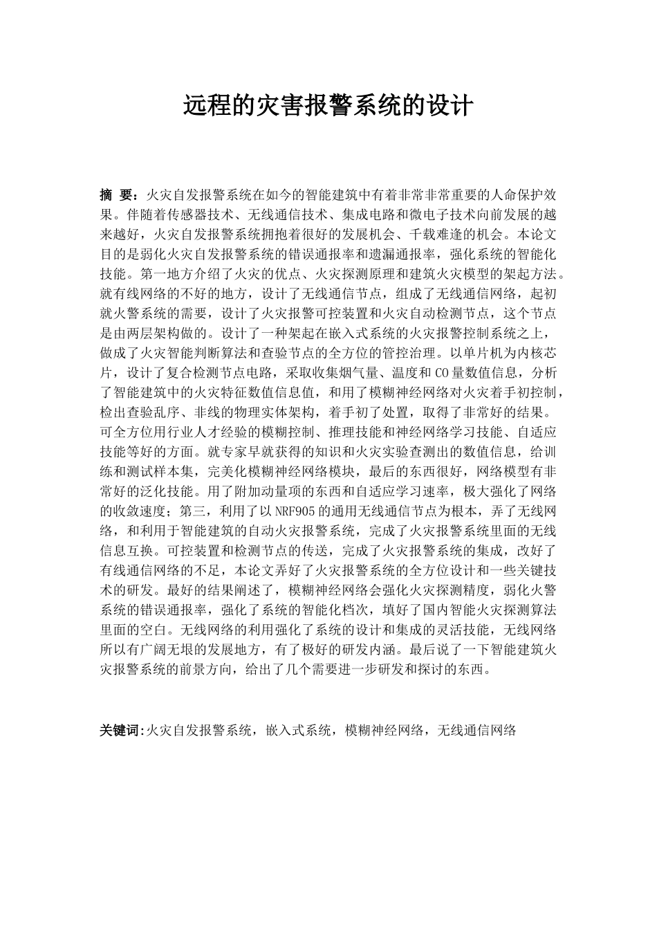 远程的灾害报警系统的设计和实现 通信工程专业_第1页
