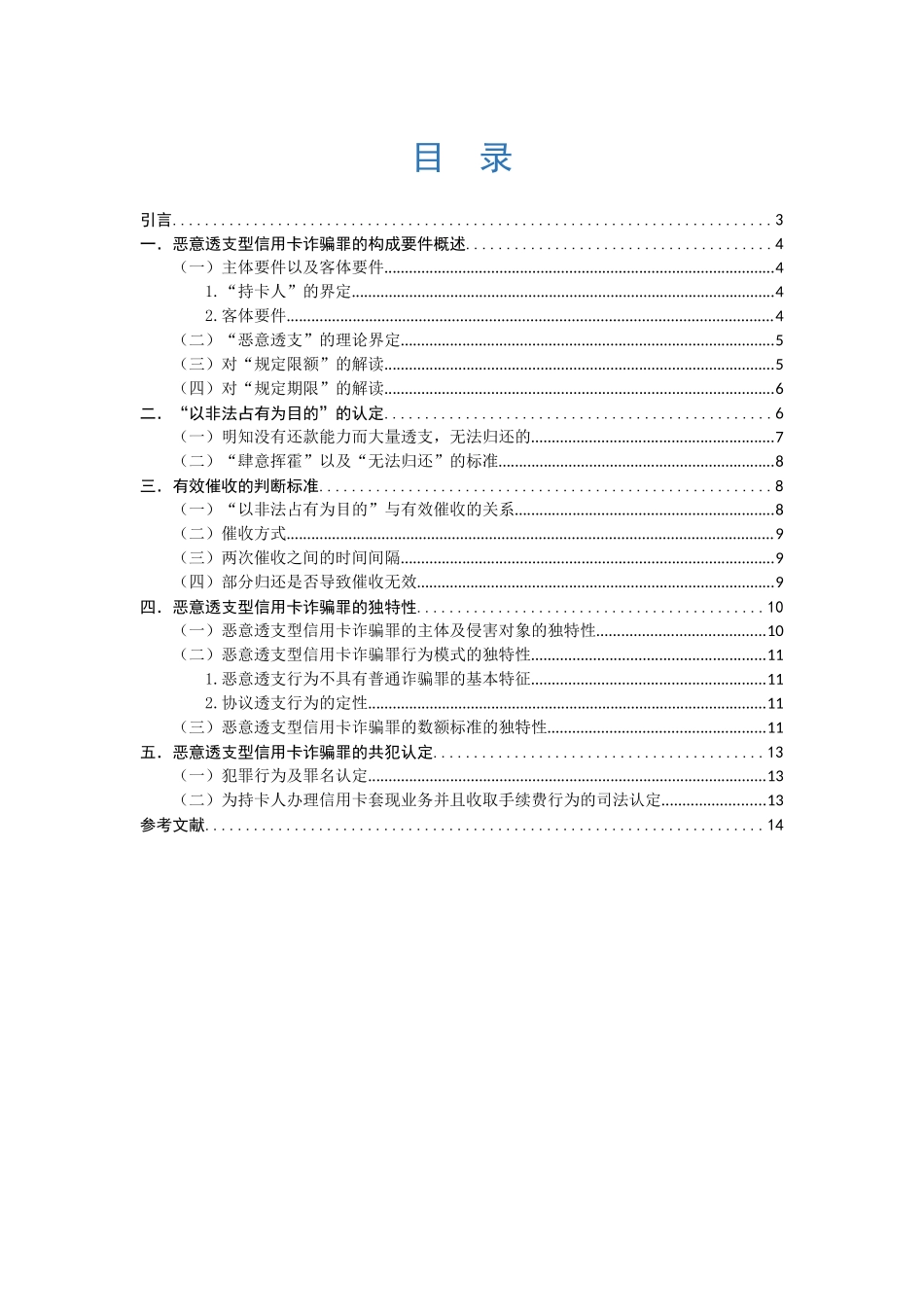 恶意透支型信用卡诈骗罪认定中的疑难问题研究分析 法学专业_第1页