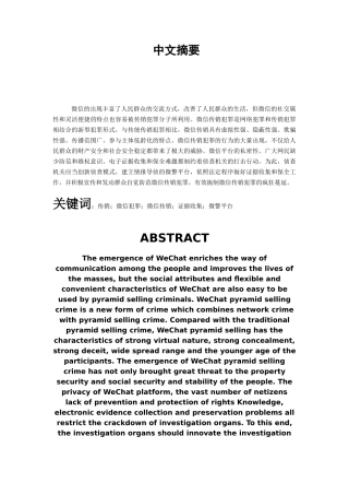 微信传销犯罪问题研究分析 法学专业