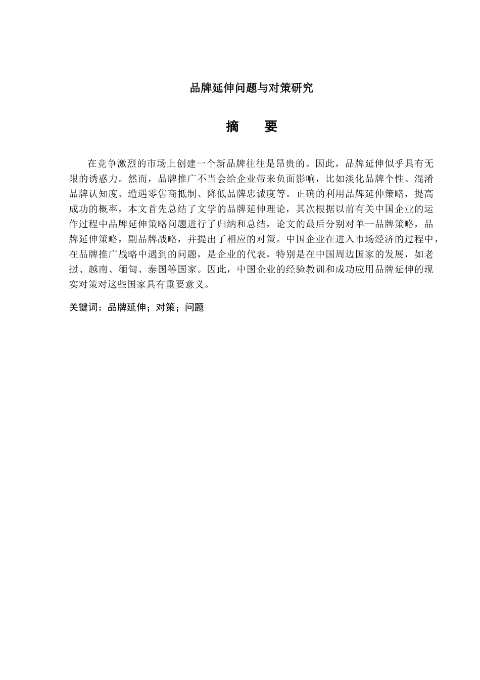 品牌延伸问题与对策研究分析  工商管理专业_第1页