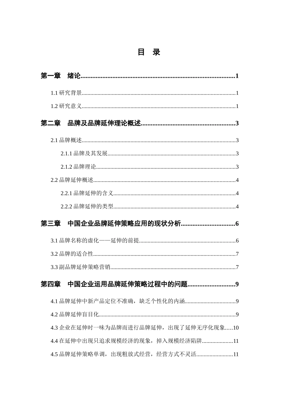 品牌延伸问题与对策研究分析  工商管理专业_第2页