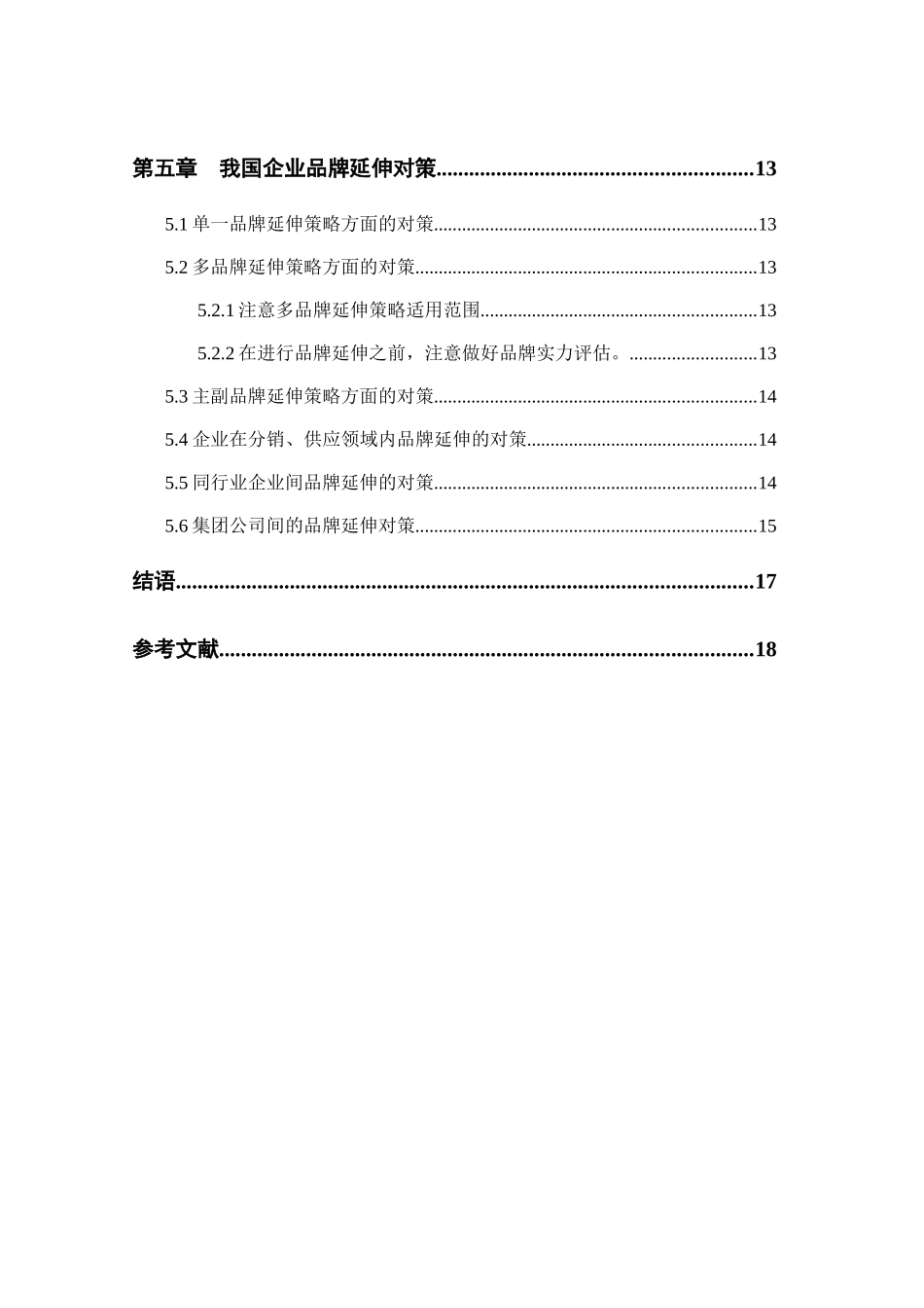 品牌延伸问题与对策研究分析  工商管理专业_第3页