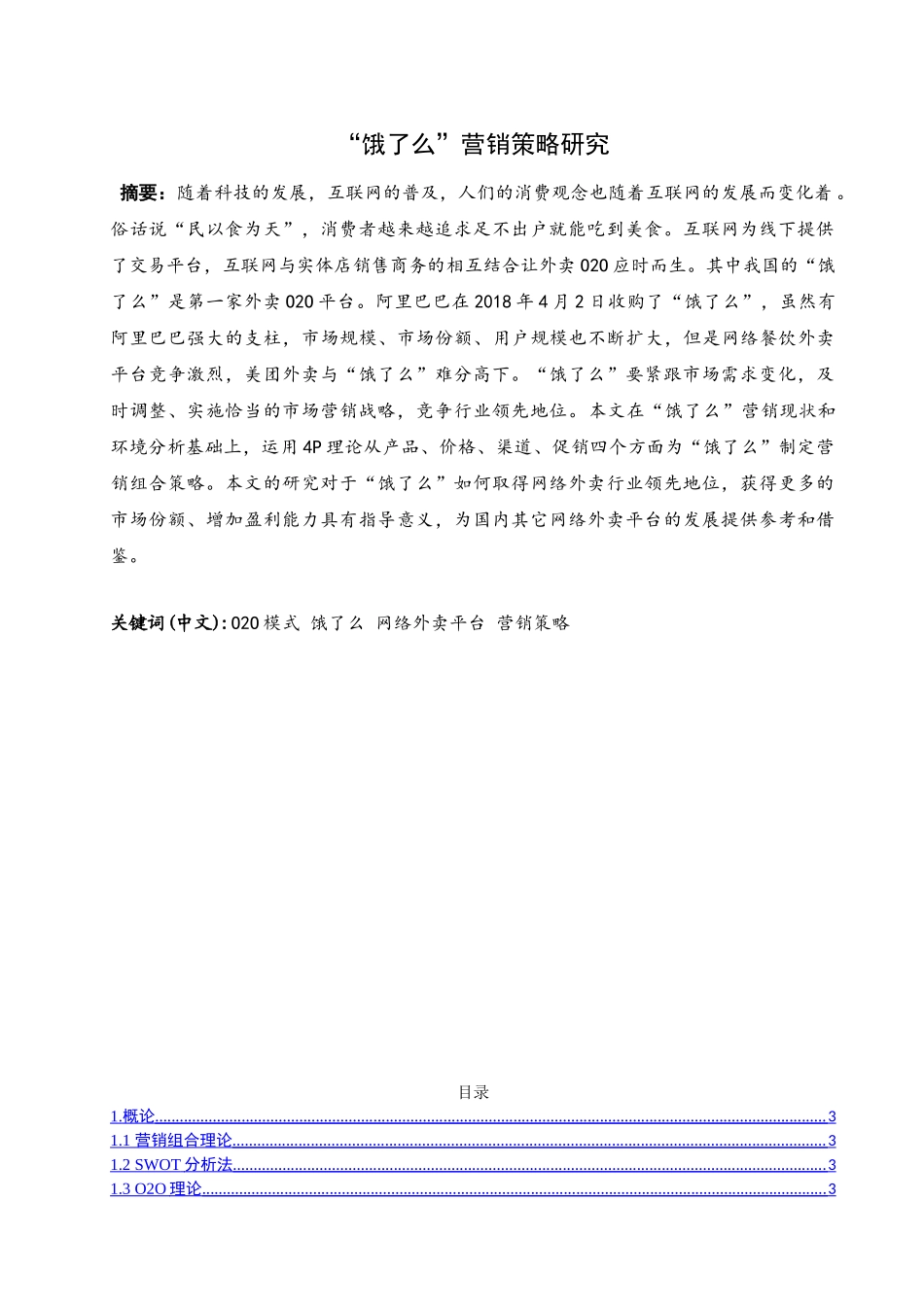 饿了么”营销策略研究分析 市场营销专业_第1页
