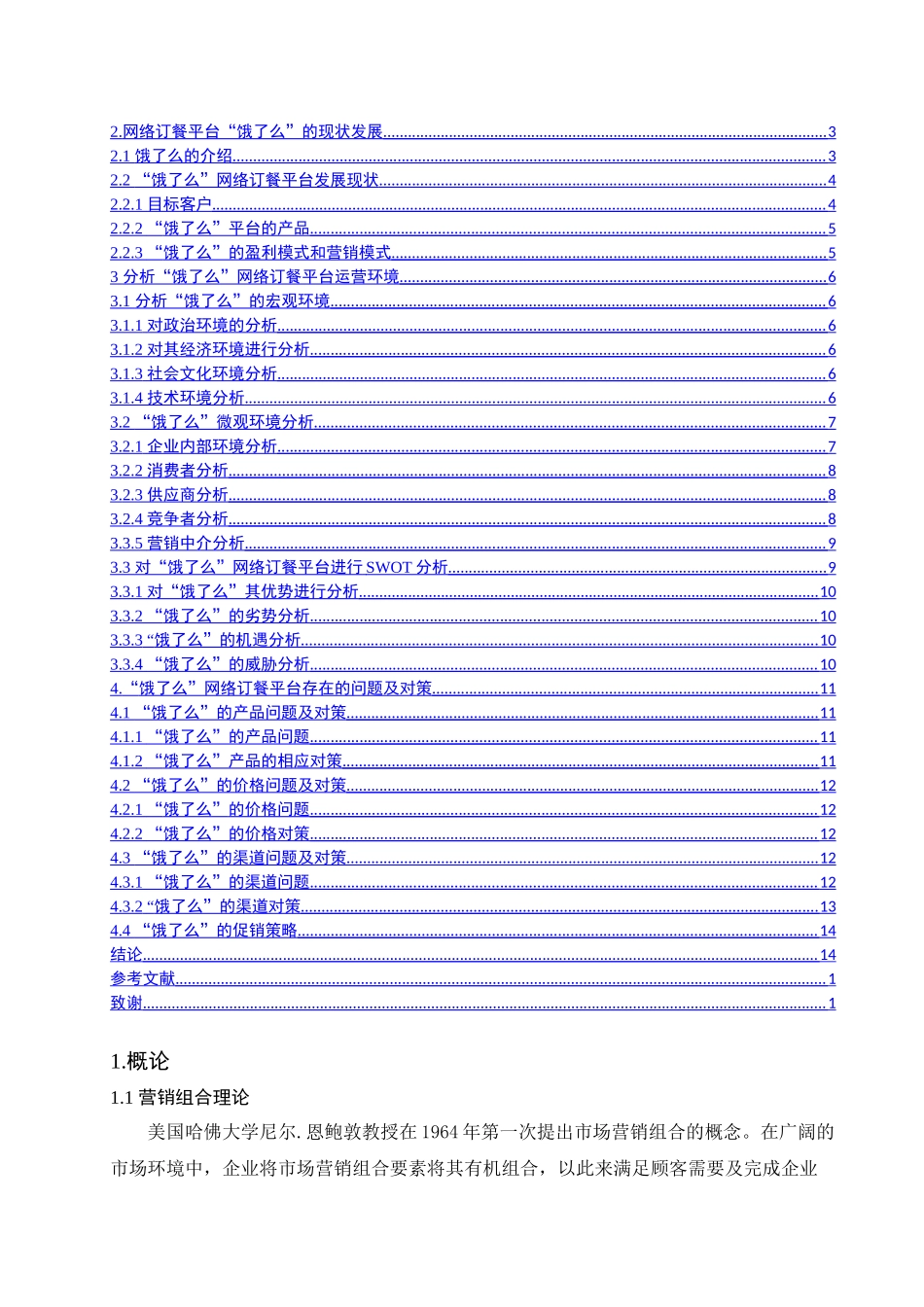 饿了么”营销策略研究分析 市场营销专业_第2页