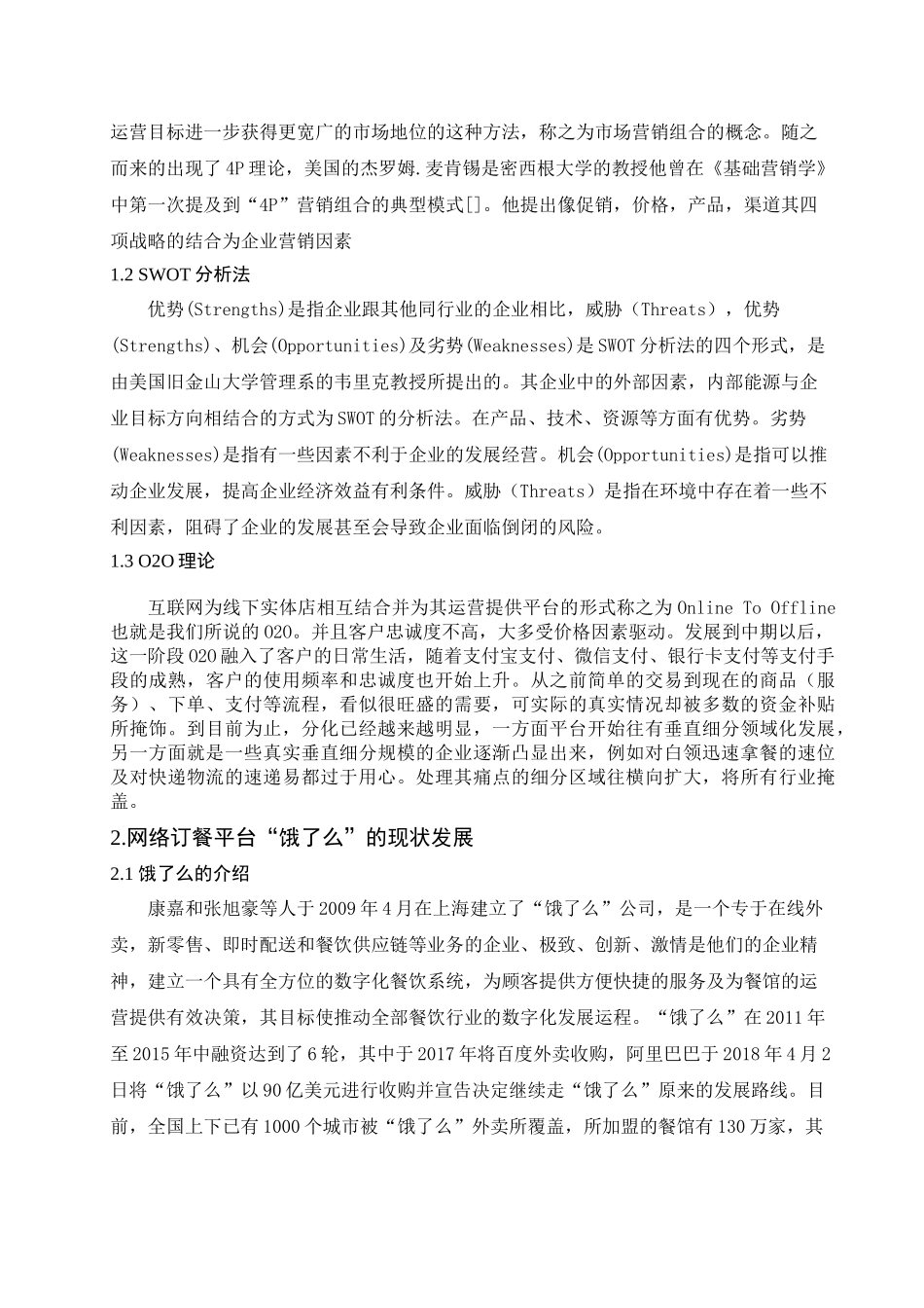 饿了么”营销策略研究分析 市场营销专业_第3页