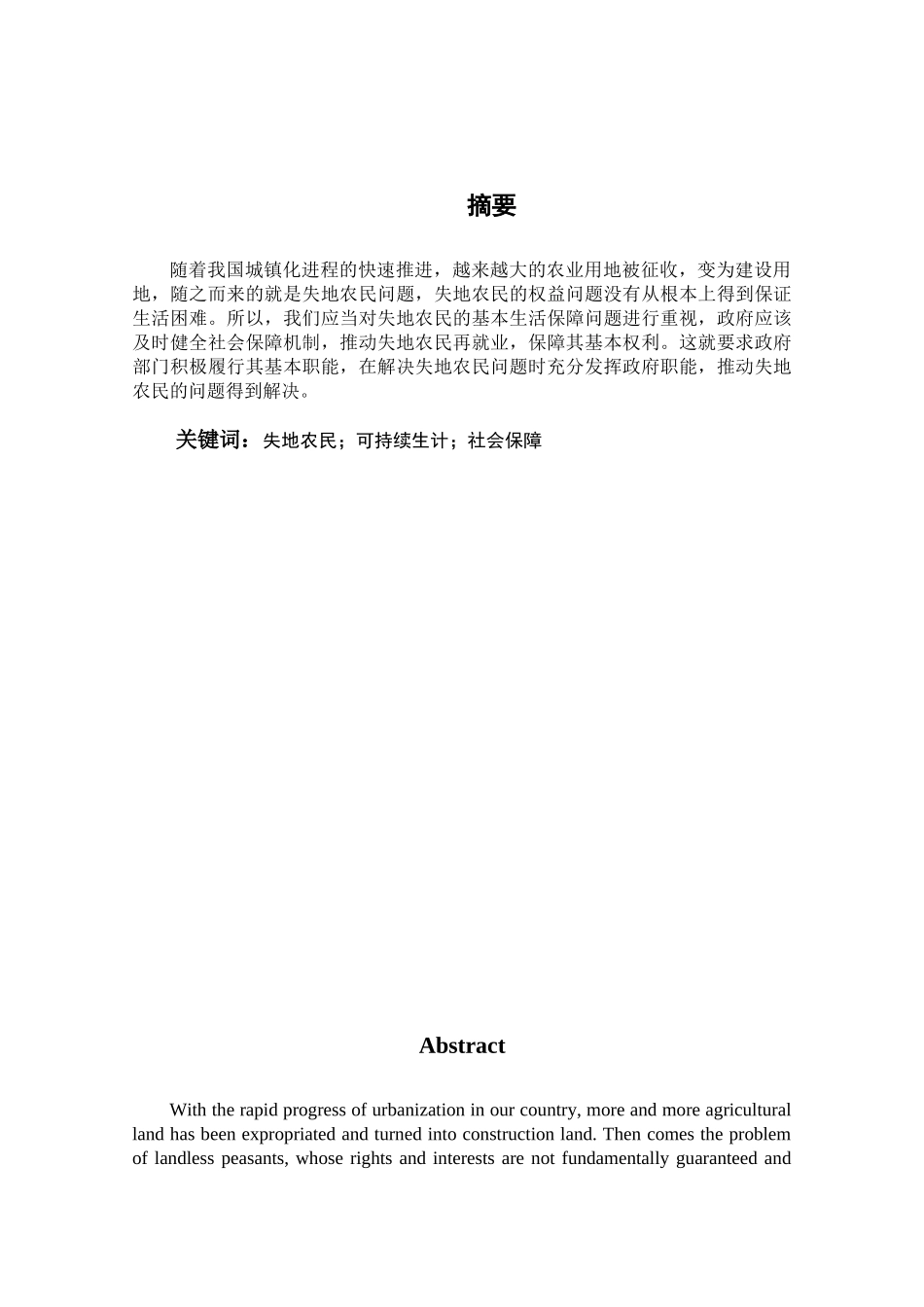 维西县则那社失地农民权益保障中的政府职能研究分析 法学专业_第1页