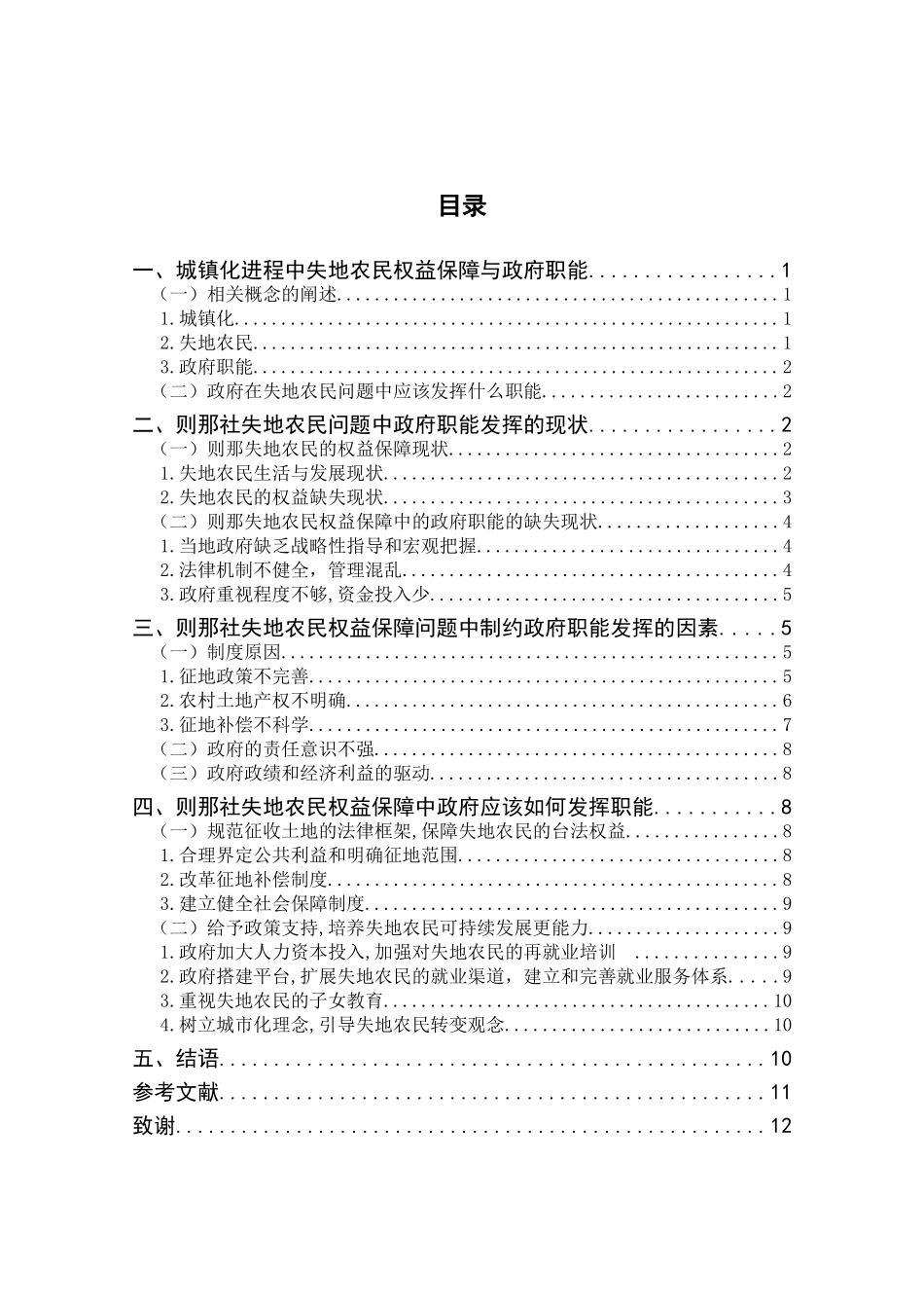 维西县则那社失地农民权益保障中的政府职能研究分析 法学专业_第3页