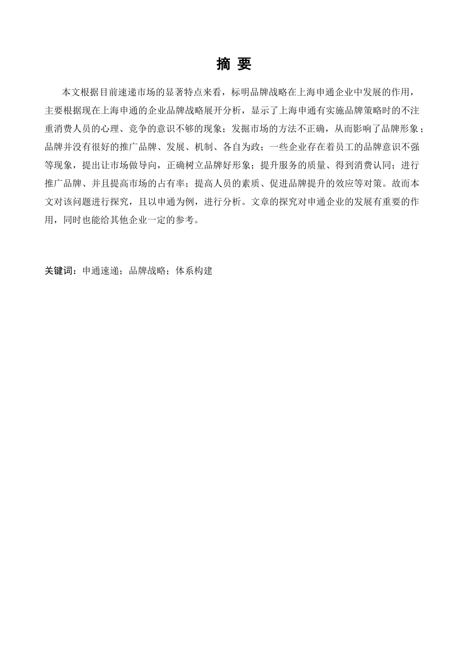 品牌战略研究分析——以申通集团品牌战略体系为例  工商管理专业_第1页