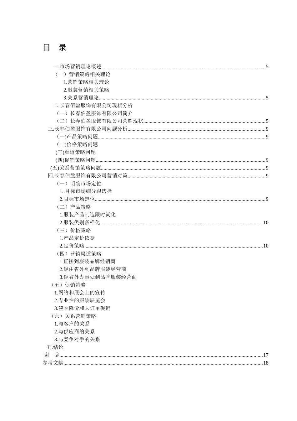 长春伯盈服装有限公司营销策略研究分析 市场营销专业_第3页