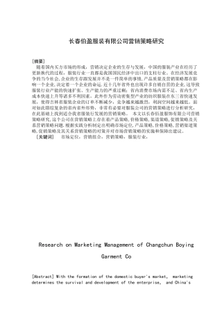 长春伯盈服装有限公司营销策略研究分析 市场营销专业