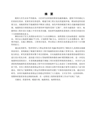 潍坊市九龙消防站暖通空调地源热泵项目质量管理研究分析  工程管理专业