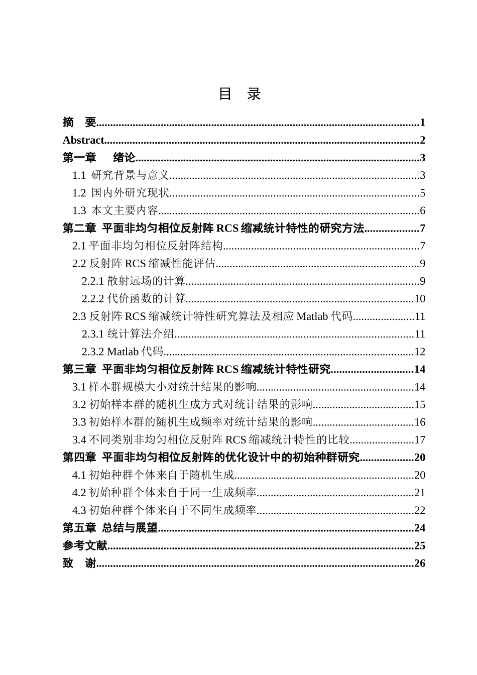 平面非均匀相位反射阵的RCS缩减统计特性研究分析  电子科学与技术专业_第1页