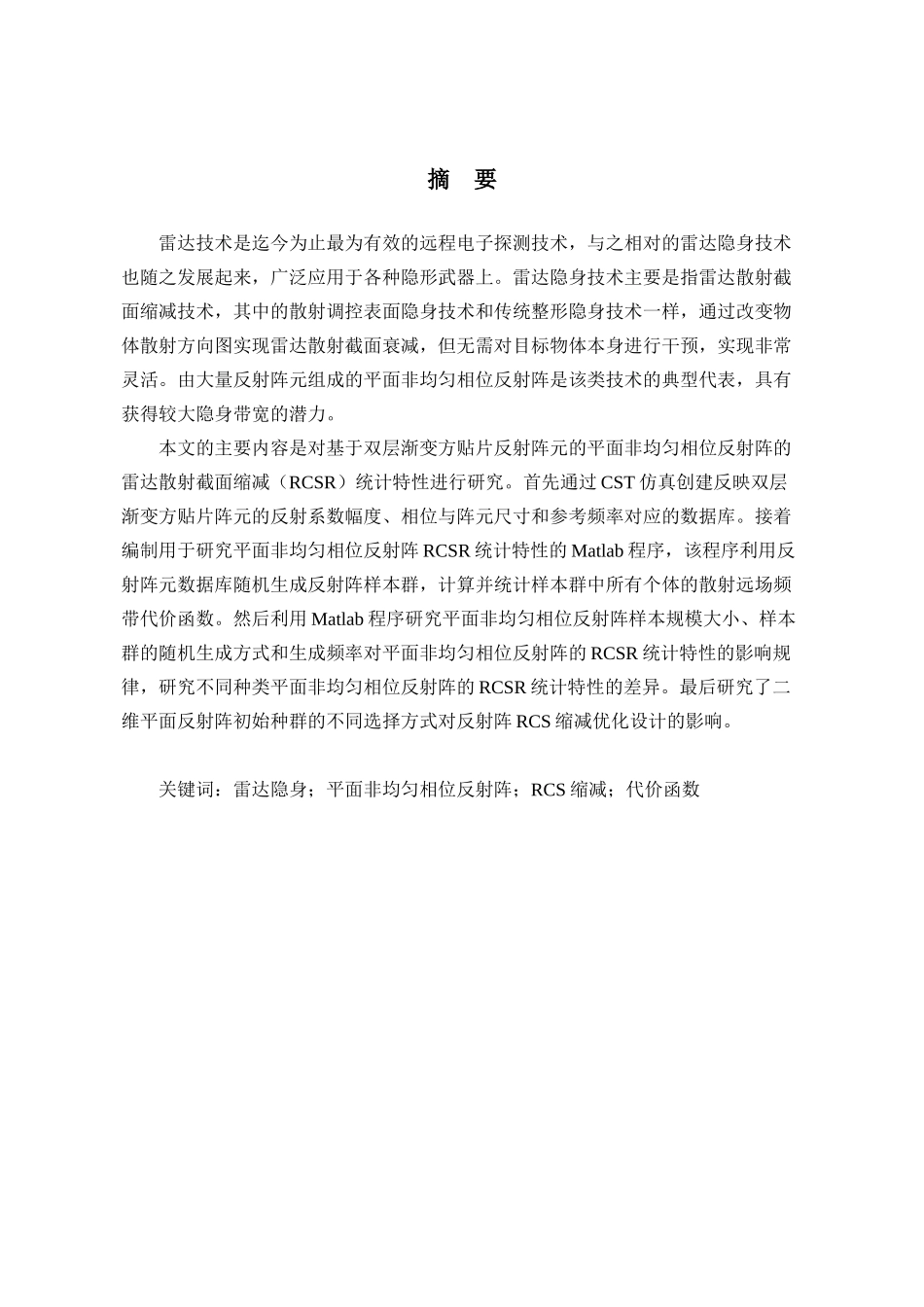 平面非均匀相位反射阵的RCS缩减统计特性研究分析  电子科学与技术专业_第2页