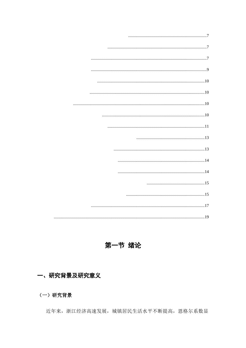 浙江省城镇居民省会水平和食品消费现状研究分析 工商管理专业_第3页