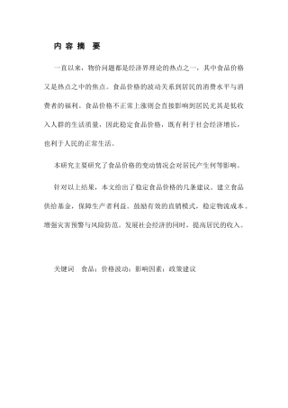 浙江省城镇居民省会水平和食品消费现状研究分析 工商管理专业