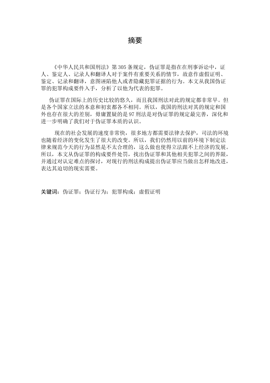 伪证罪的司法认定问题研究分析 法学专业_第1页