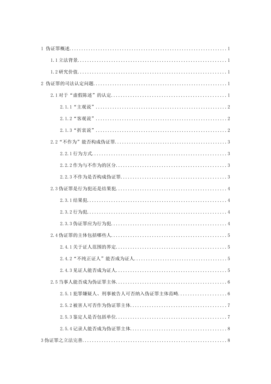 伪证罪的司法认定问题研究分析 法学专业_第3页