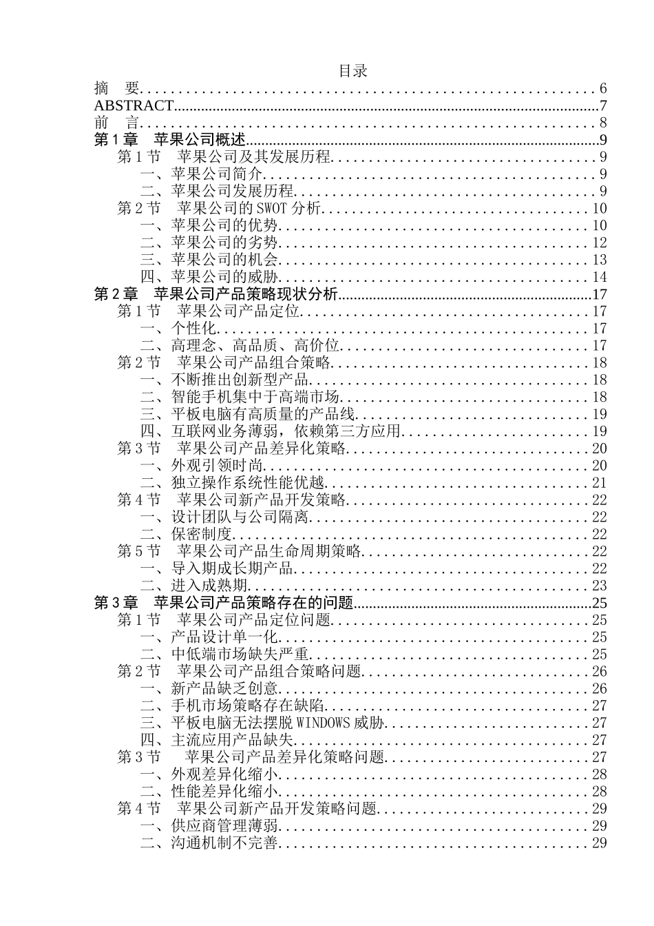 苹果公司产品策略研究分析 工商管理专业_第1页