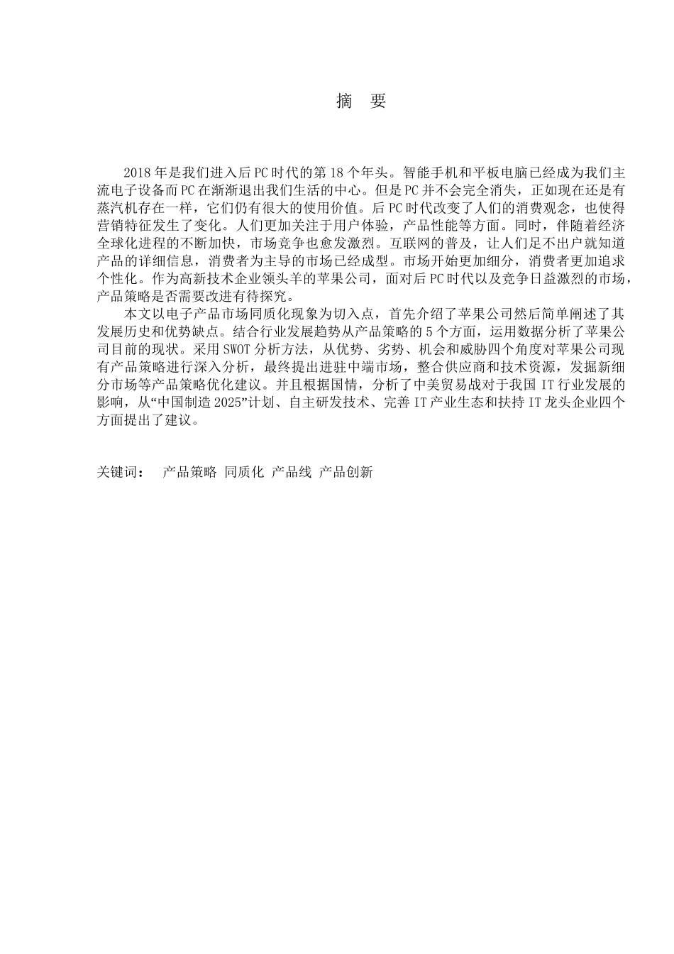 苹果公司产品策略研究分析 工商管理专业_第3页